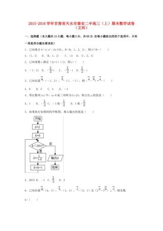 甘肃省天水市秦安二中高三数学上学期期末试卷 文（含解析）-人教版高三全册数学试题