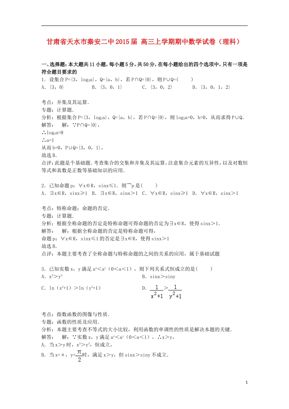 甘肃省天水市秦安二中高三数学上学期期中试卷 理（含解析）-人教版高三全册数学试题_第1页