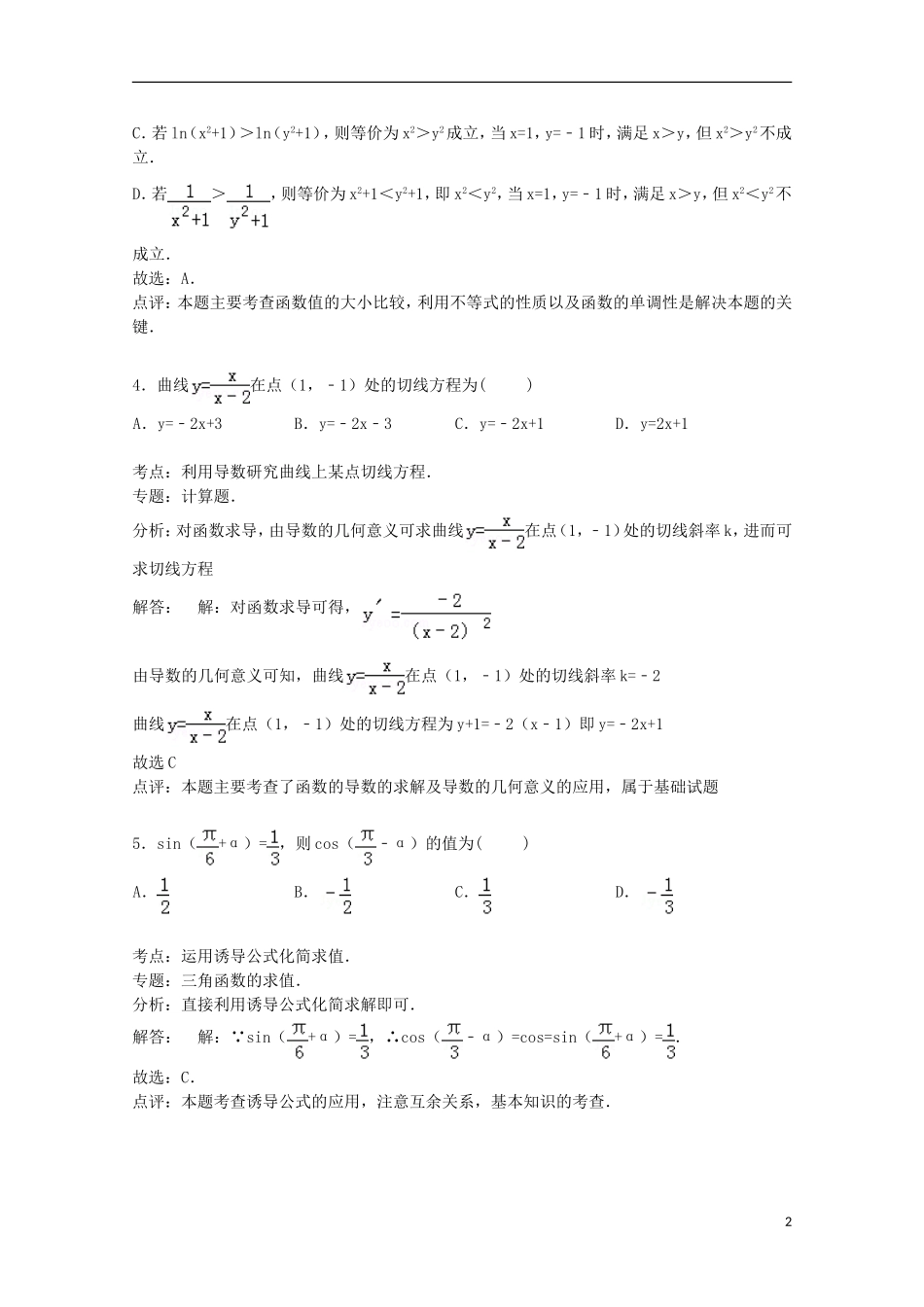 甘肃省天水市秦安二中高三数学上学期期中试卷 理（含解析）-人教版高三全册数学试题_第2页