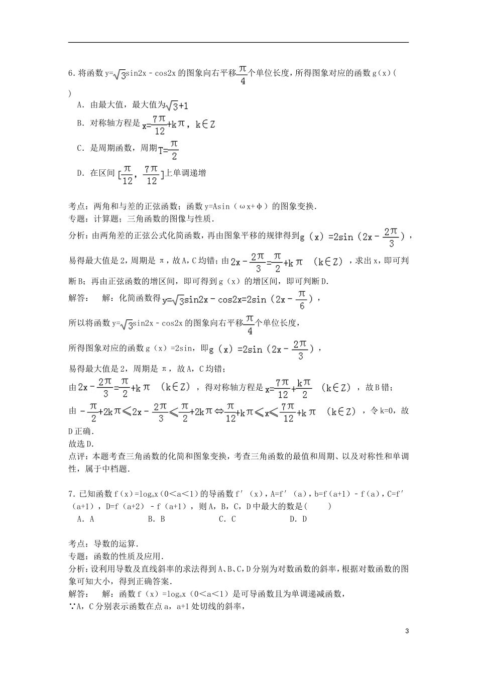 甘肃省天水市秦安二中高三数学上学期期中试卷 理（含解析）-人教版高三全册数学试题_第3页