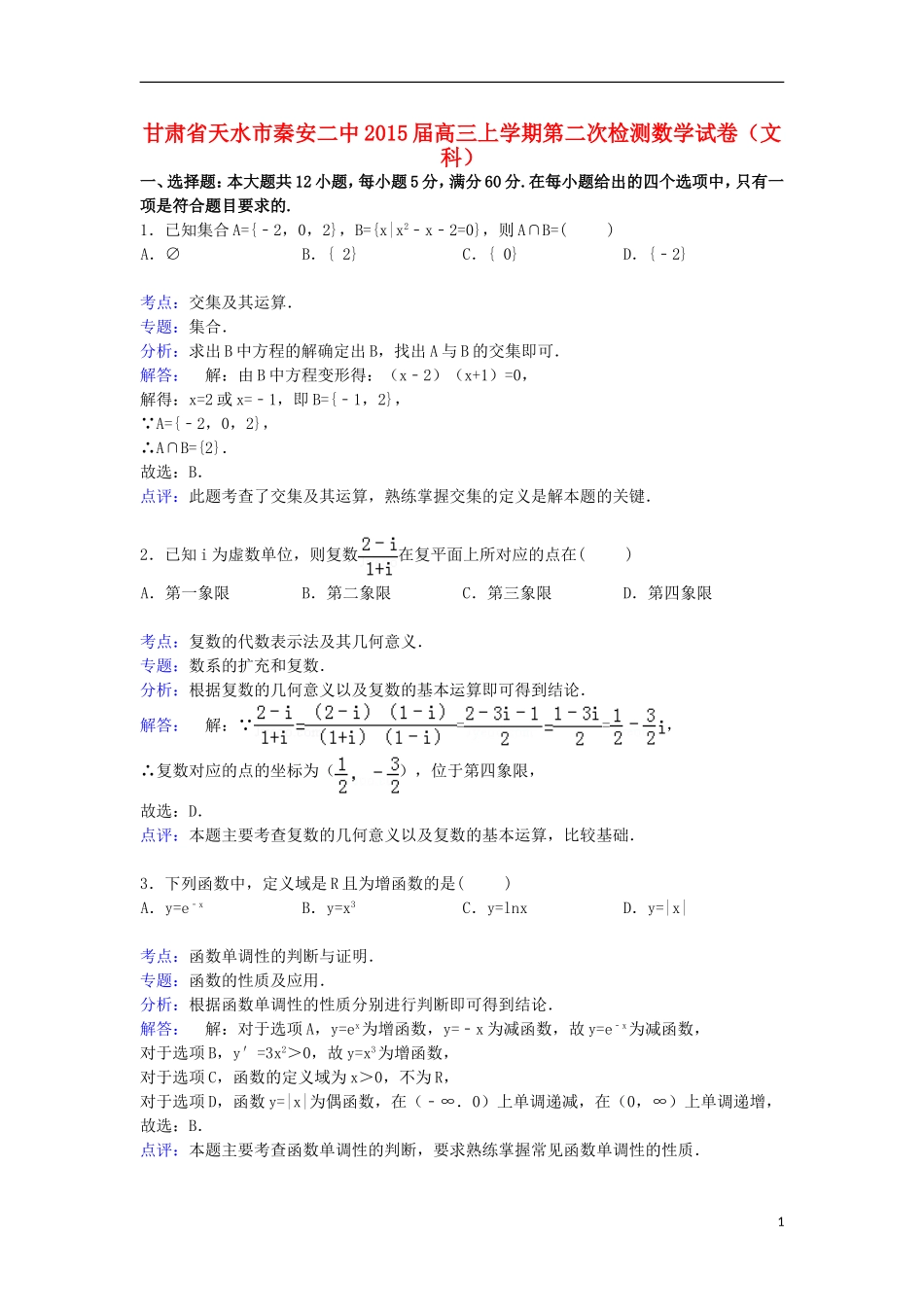 甘肃省天水市秦安二中高三数学上学期第二次检测试卷 文（含解析）-人教版高三全册数学试题_第1页