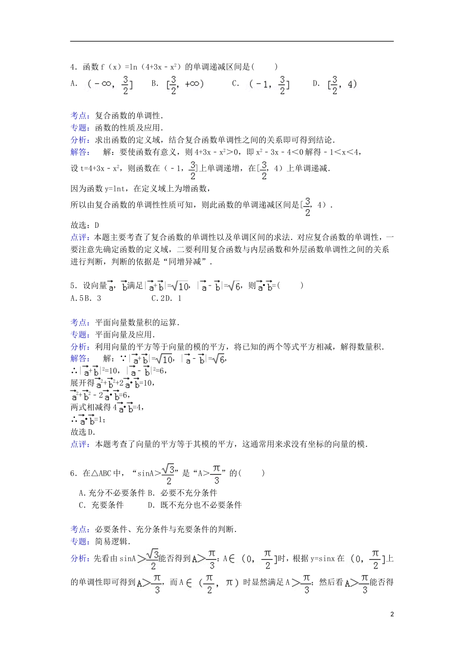 甘肃省天水市秦安二中高三数学上学期第二次检测试卷 文（含解析）-人教版高三全册数学试题_第2页