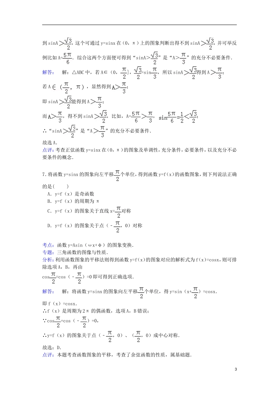 甘肃省天水市秦安二中高三数学上学期第二次检测试卷 文（含解析）-人教版高三全册数学试题_第3页