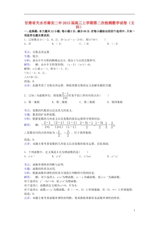 甘肃省天水市秦安二中高三数学上学期第二次检测试卷 文（含解析）-人教版高三全册数学试题