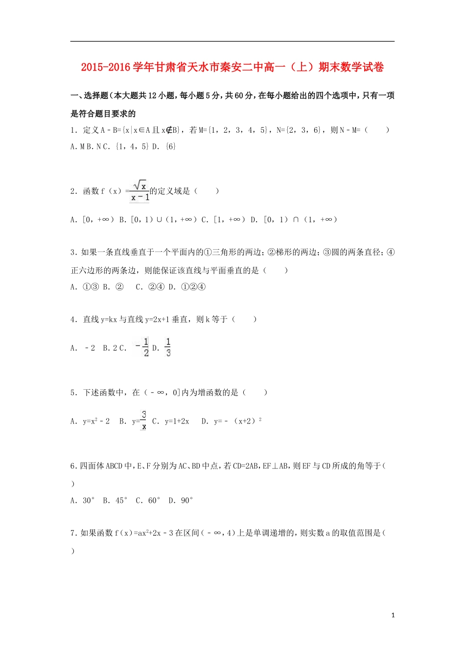 甘肃省天水市秦安二中高一数学上学期期末试题（含解析）-人教版高一全册数学试题_第1页