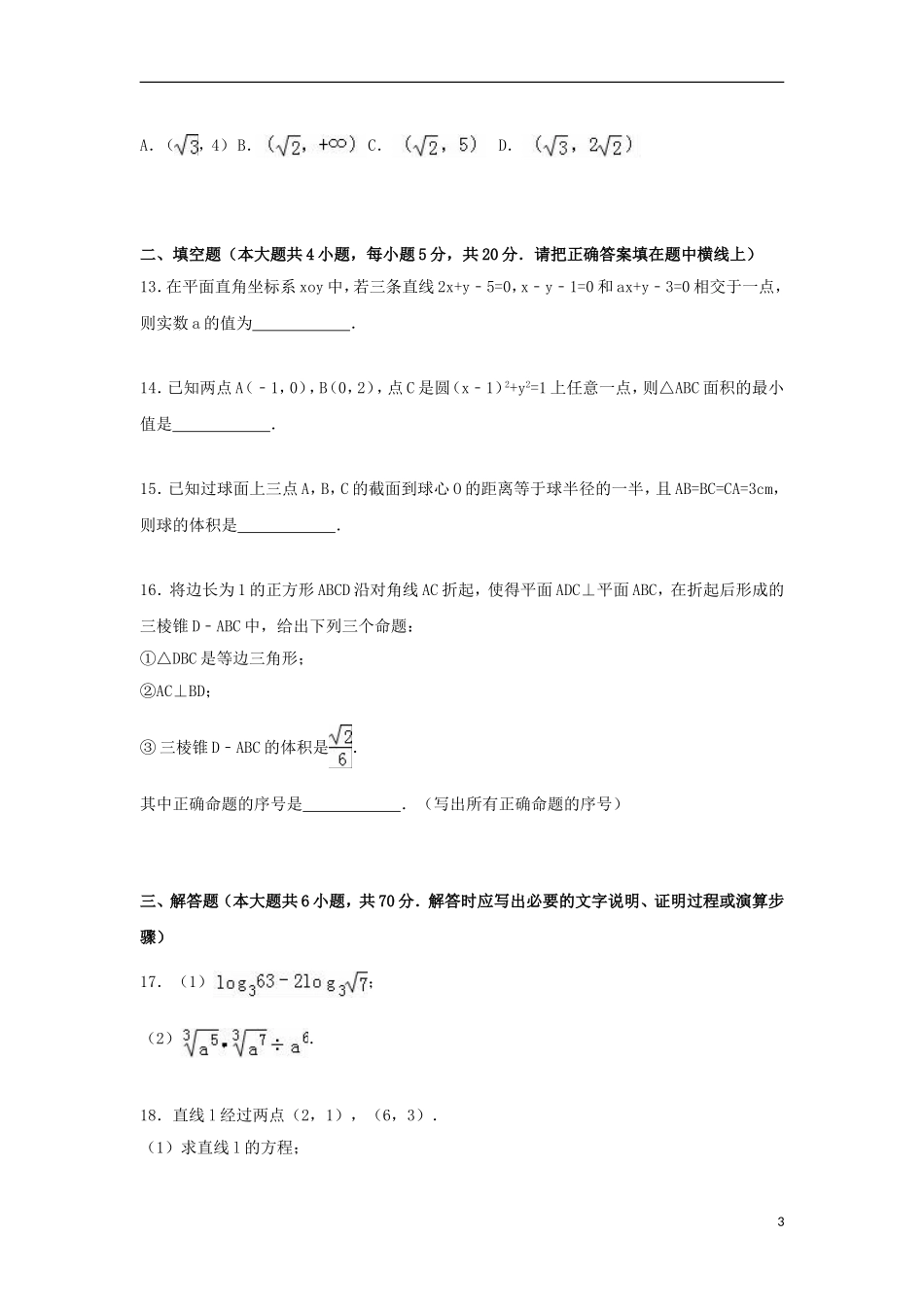甘肃省天水市秦安二中高一数学上学期期末试题（含解析）-人教版高一全册数学试题_第3页