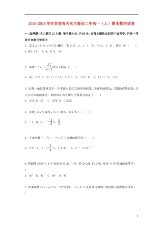 甘肃省天水市秦安二中高一数学上学期期末试题（含解析）-人教版高一全册数学试题