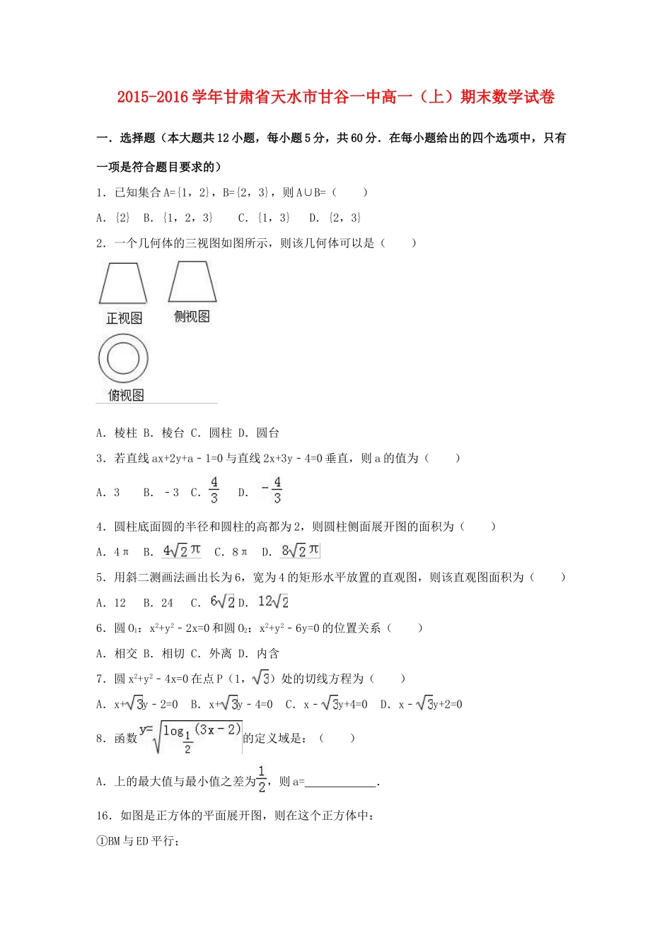 甘肃省天水市甘谷一中高一数学上学期期末试卷（含解析）-人教版高一全册数学试题_第1页