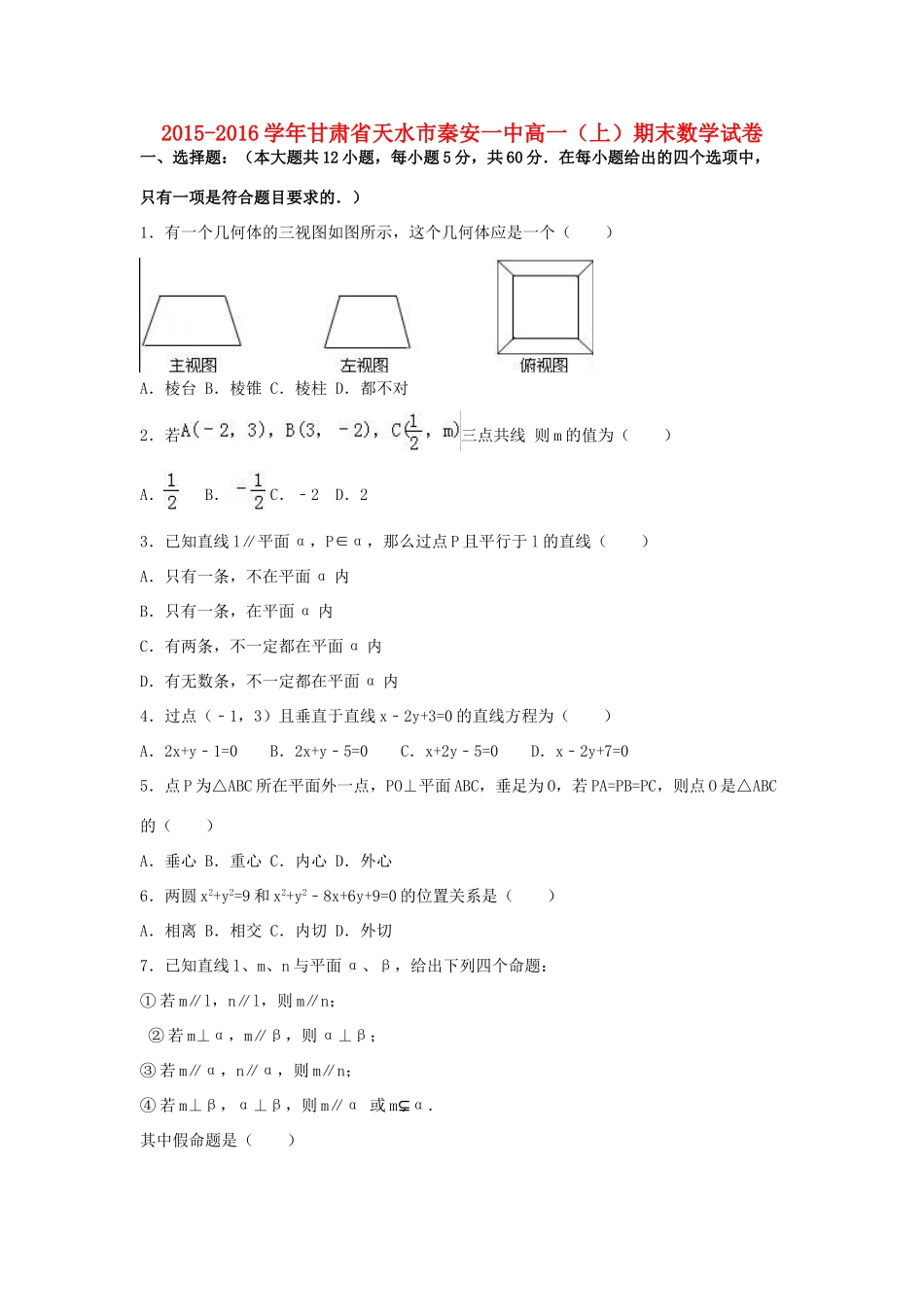 甘肃省天水市秦安一中高一数学上学期期末试卷（含解析）-人教版高一全册数学试题_第1页