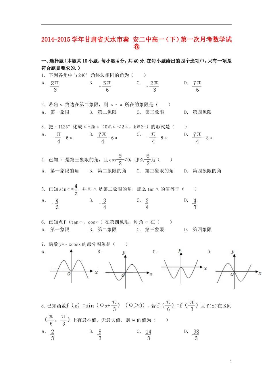 甘肃省天水市秦安二中高一数学下学期第一次月考试卷（含解析）-人教版高一全册数学试题_第1页