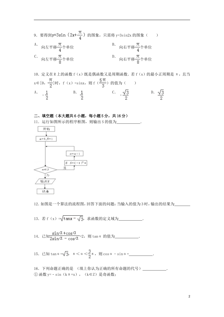 甘肃省天水市秦安二中高一数学下学期第一次月考试卷（含解析）-人教版高一全册数学试题_第2页