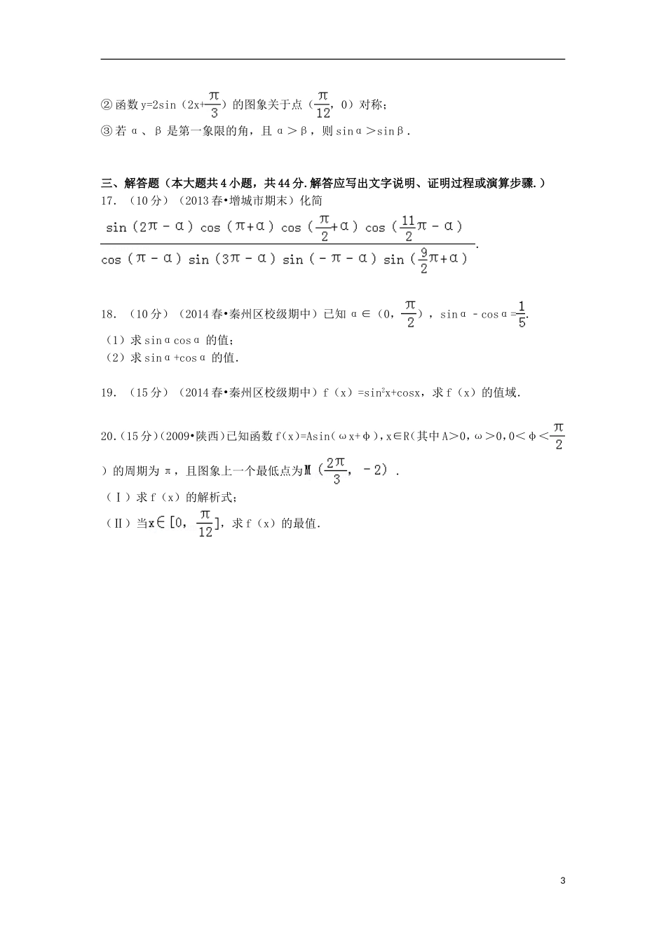甘肃省天水市秦安二中高一数学下学期第一次月考试卷（含解析）-人教版高一全册数学试题_第3页