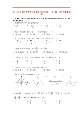 甘肃省天水市秦安二中高一数学下学期第一次月考试卷（含解析）-人教版高一全册数学试题