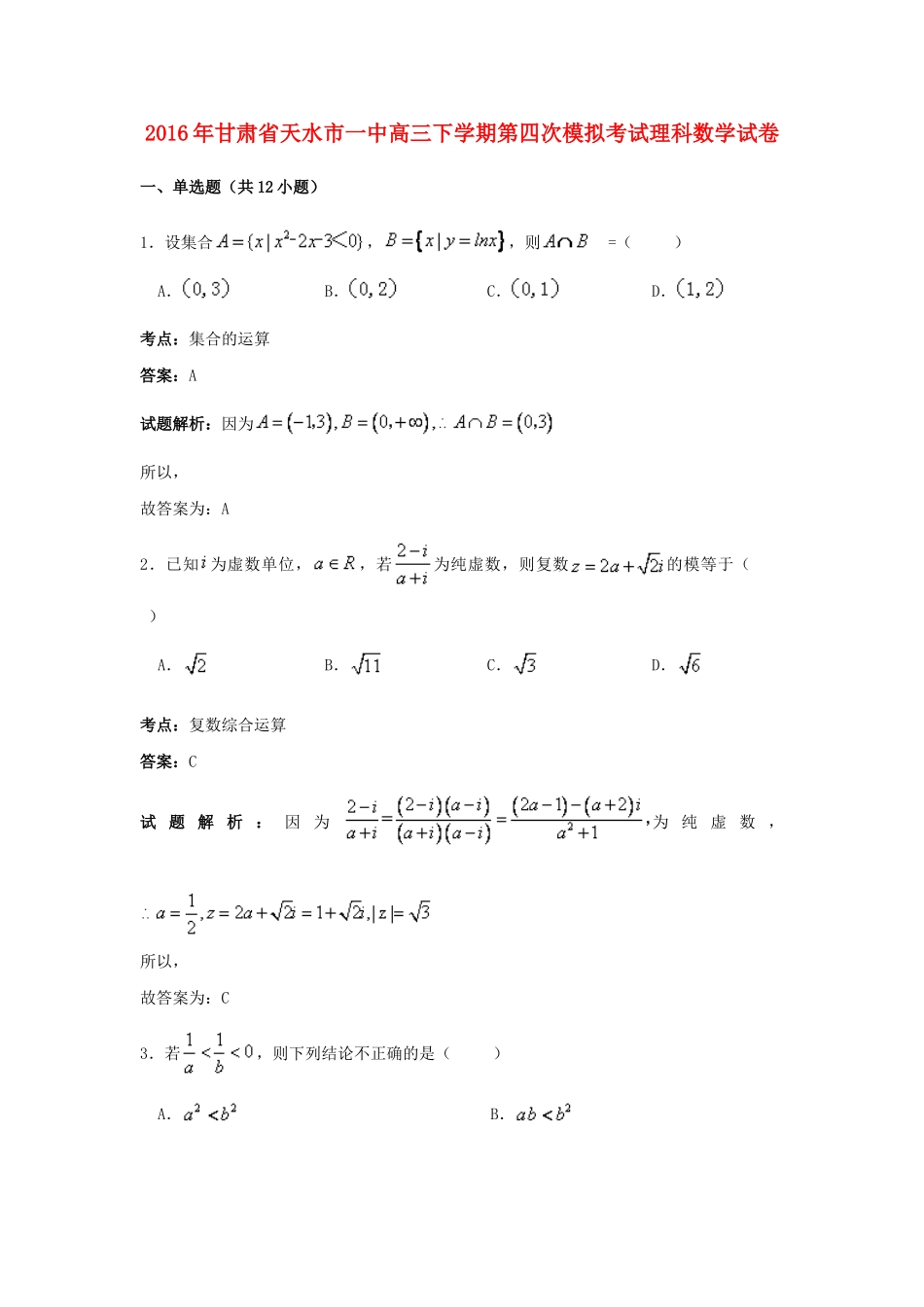 甘肃省天水市一中高三数学下学期第四次模拟考试试卷 理（含解析）-人教版高三全册数学试题_第1页