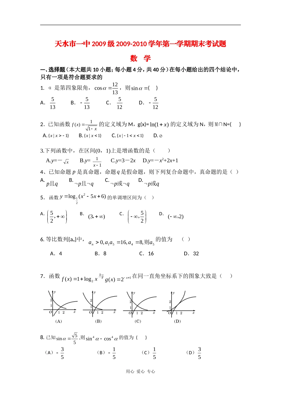 甘肃省天水市一中09-10学年高一数学上学期期末考试 人教版 【会员独享】_第1页