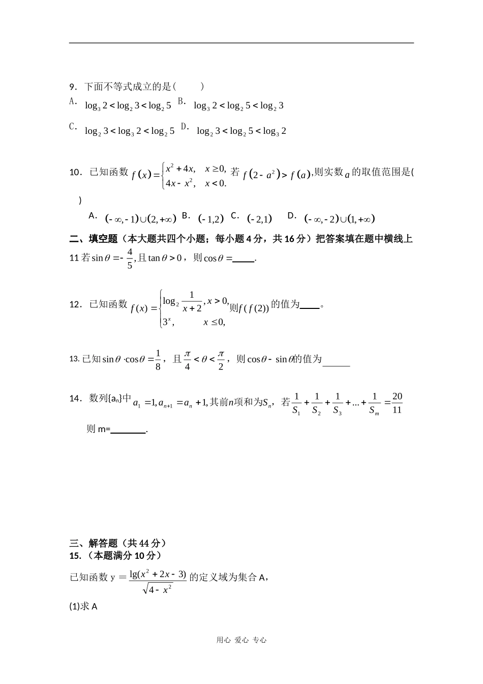 甘肃省天水市一中09-10学年高一数学上学期期末考试 人教版 【会员独享】_第2页