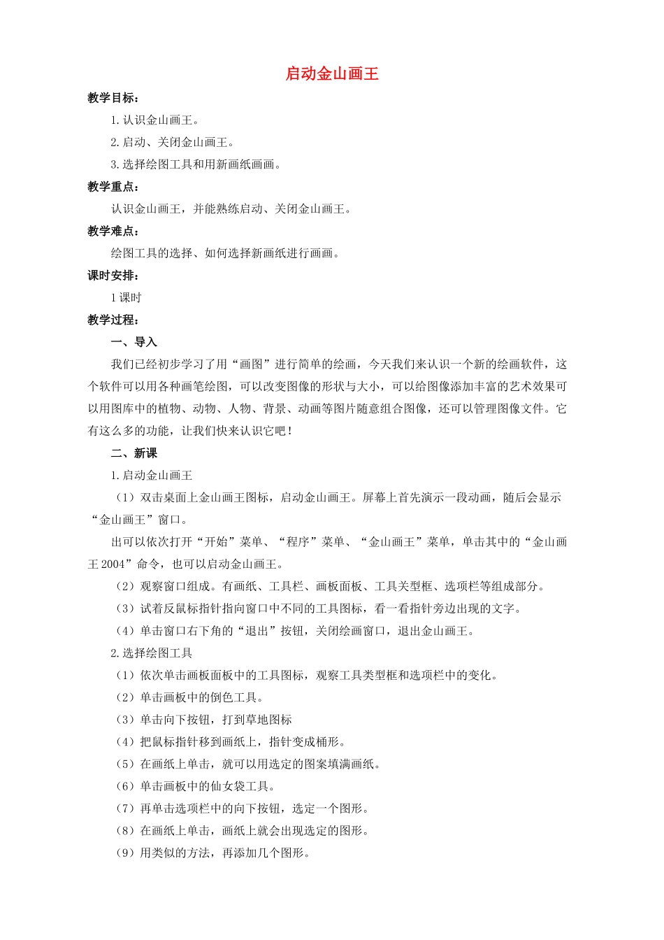 三年级信息技术下册 第三单元 用金山画王作图 第9课 认识“金山图王”启动金山画王教案 新人教版-新人教版小学三年级下册信息技术教案_第1页