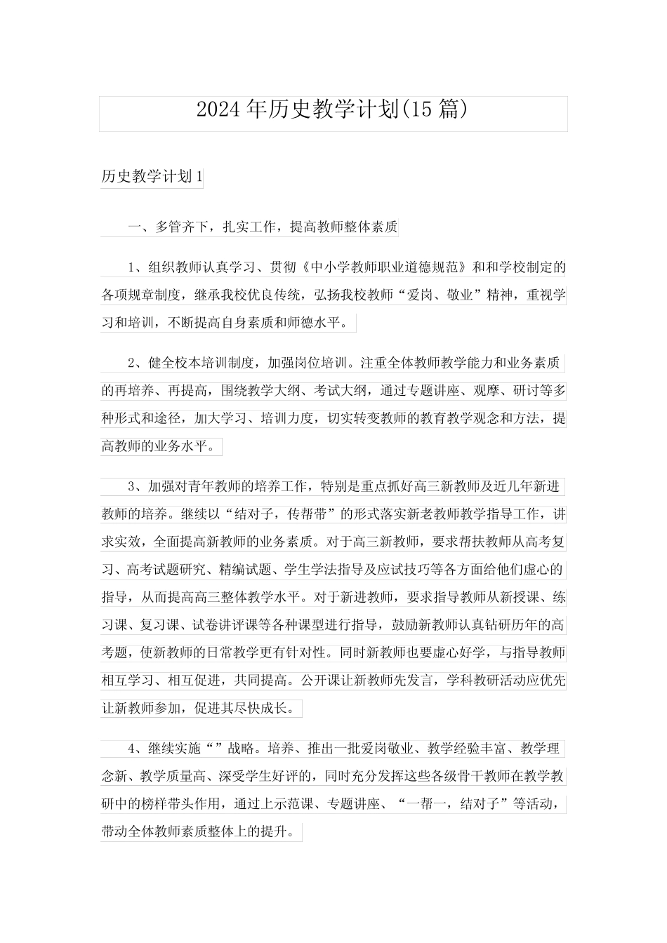2024年历史教学计划(15篇) _第1页