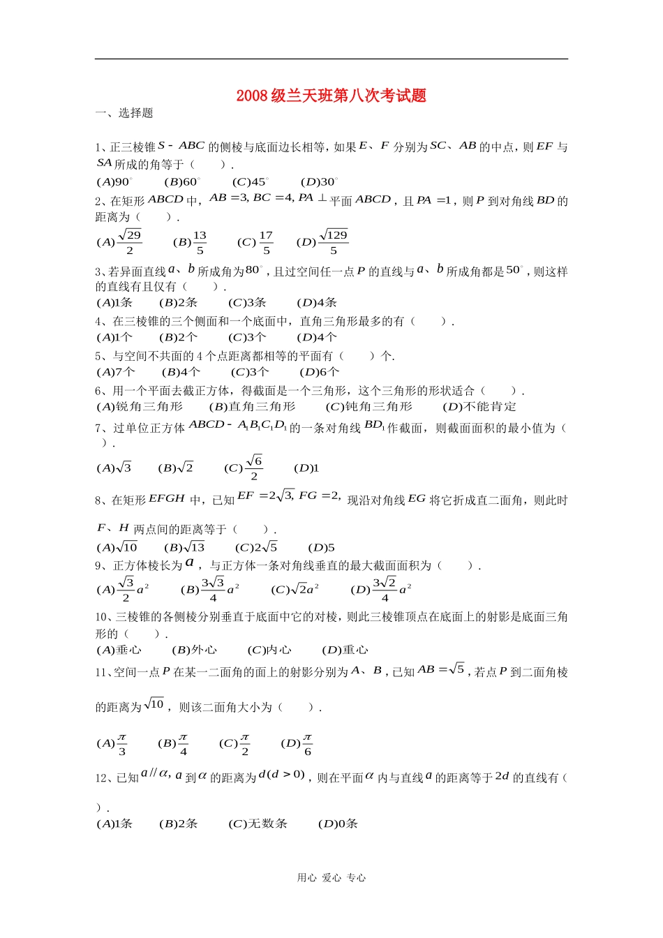 甘肃省天水市一中08-09学年高一数学下学期期末考试蓝天班用缺答案_第1页