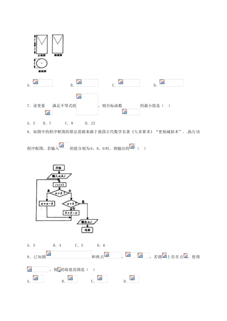 甘肃省天水市、兰州市高三数学下学期一模考试试题 文-人教版高三全册数学试题_第2页