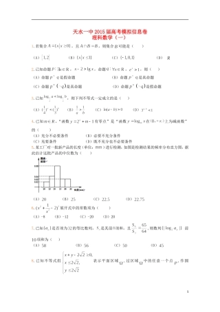 甘肃省天水一中高考数学信息卷（一）理-人教版高三全册数学试题