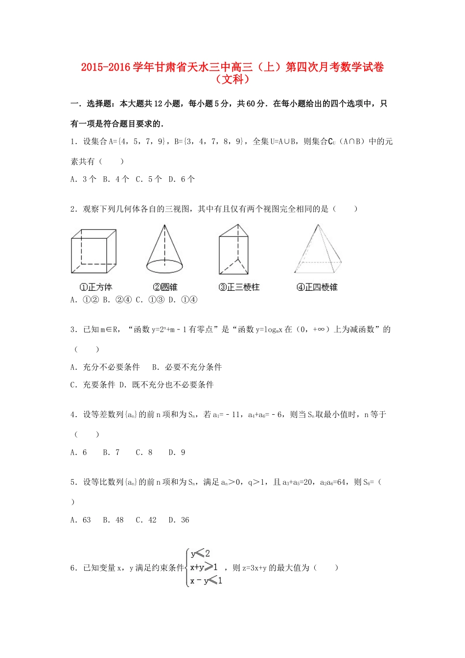 甘肃省天水三中高三数学上学期第四次月考试卷 文（含解析）-人教版高三全册数学试题_第1页