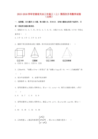 甘肃省天水三中高三数学上学期第四次月考试卷 文（含解析）-人教版高三全册数学试题