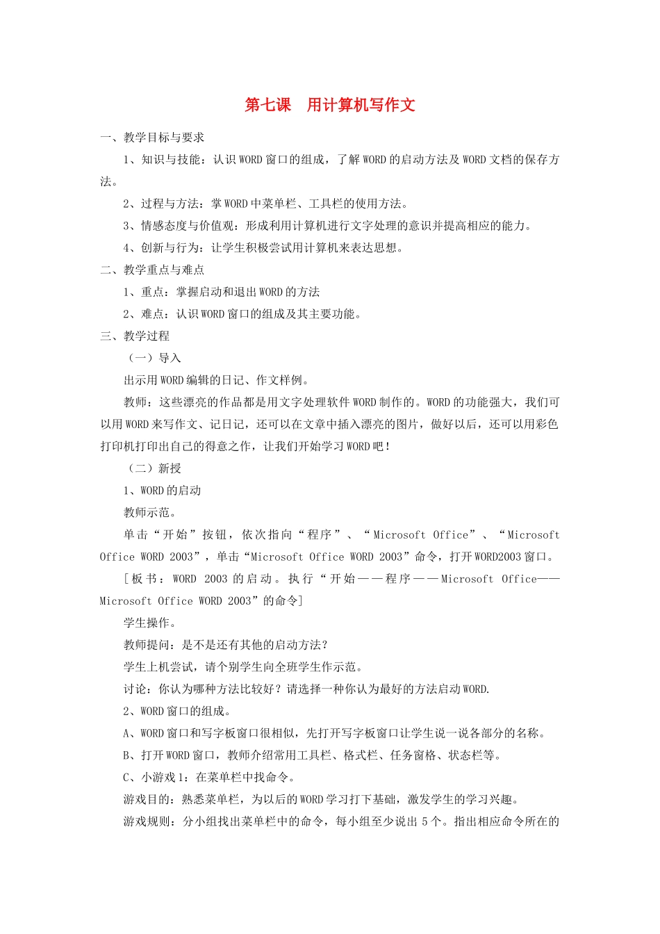 三年级信息技术下册 第7课 用计算机写作文教案 粤教版-粤教版小学三年级下册信息技术教案_第1页