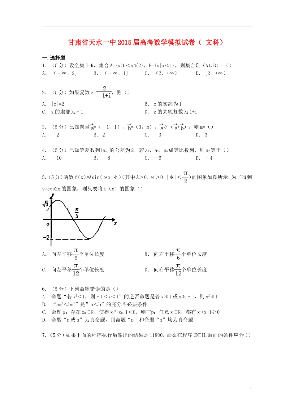 甘肃省天水一中高考数学模拟试卷 文（含解析）-人教版高三全册数学试题_第1页