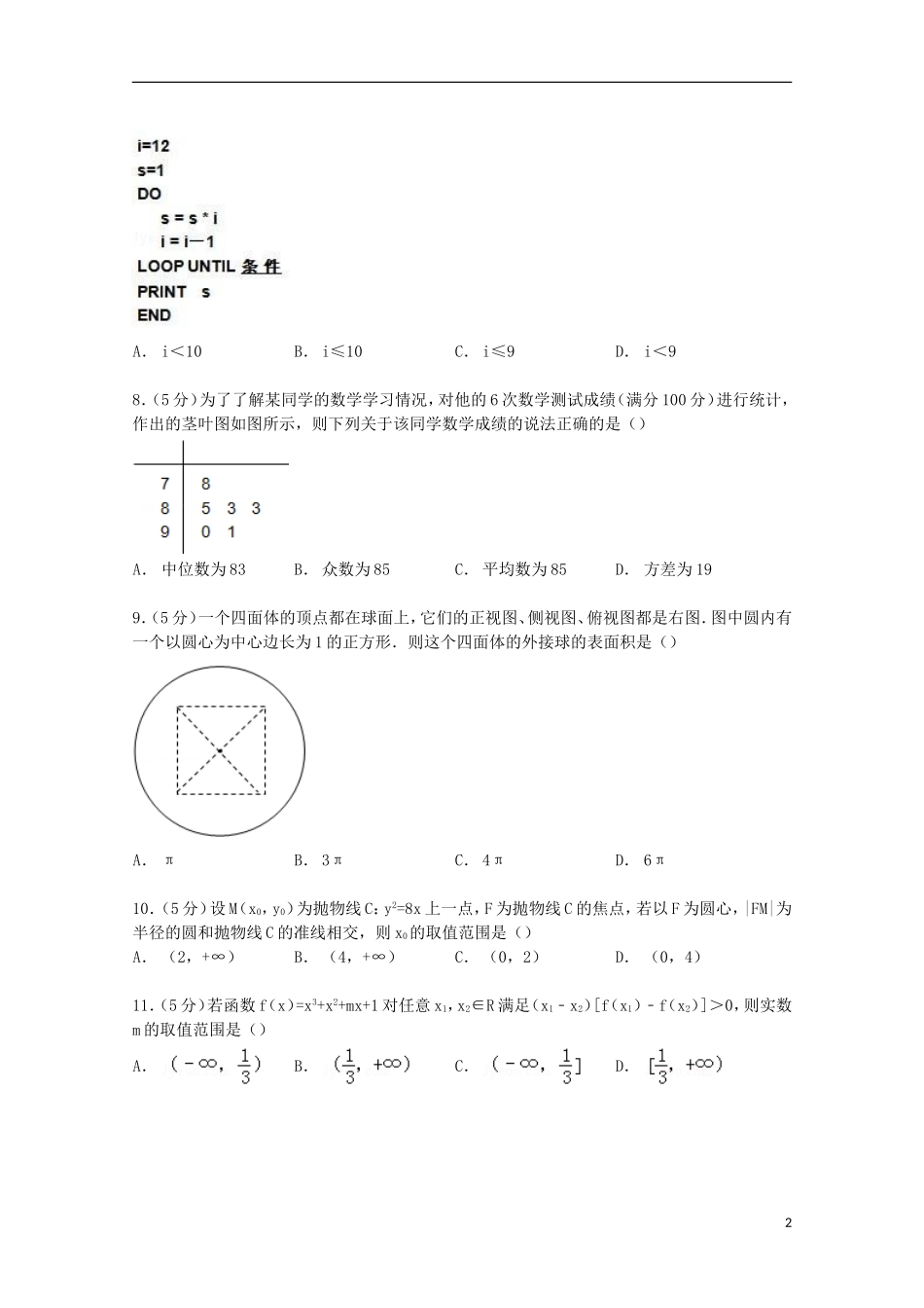 甘肃省天水一中高考数学模拟试卷 文（含解析）-人教版高三全册数学试题_第2页