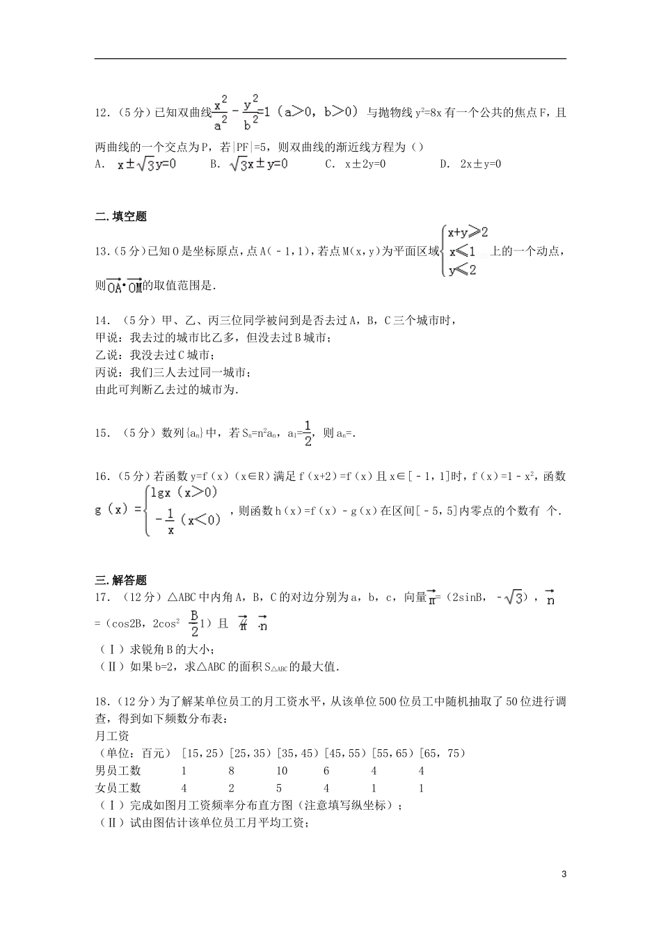 甘肃省天水一中高考数学模拟试卷 文（含解析）-人教版高三全册数学试题_第3页