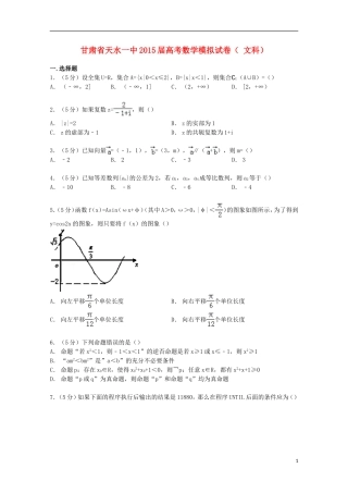 甘肃省天水一中高考数学模拟试卷 文（含解析）-人教版高三全册数学试题