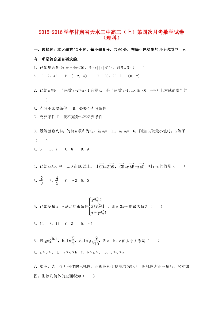 甘肃省天水三中高三数学上学期第四次月考试卷 理（含解析）-人教版高三全册数学试题_第1页