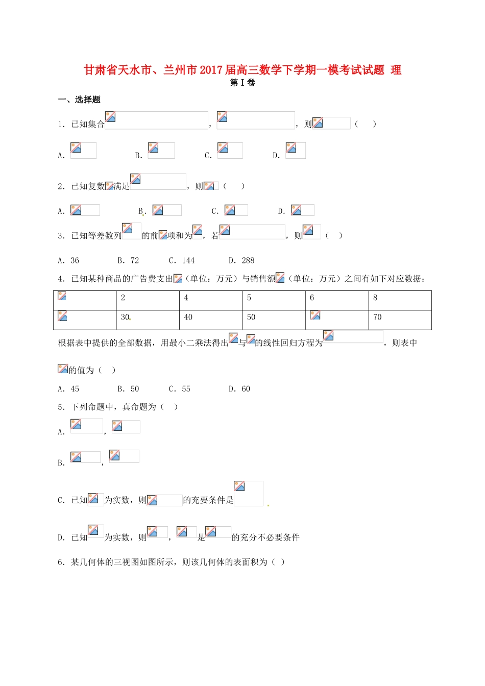 甘肃省天水市、兰州市高三数学下学期一模考试试题 理-人教版高三全册数学试题_第1页