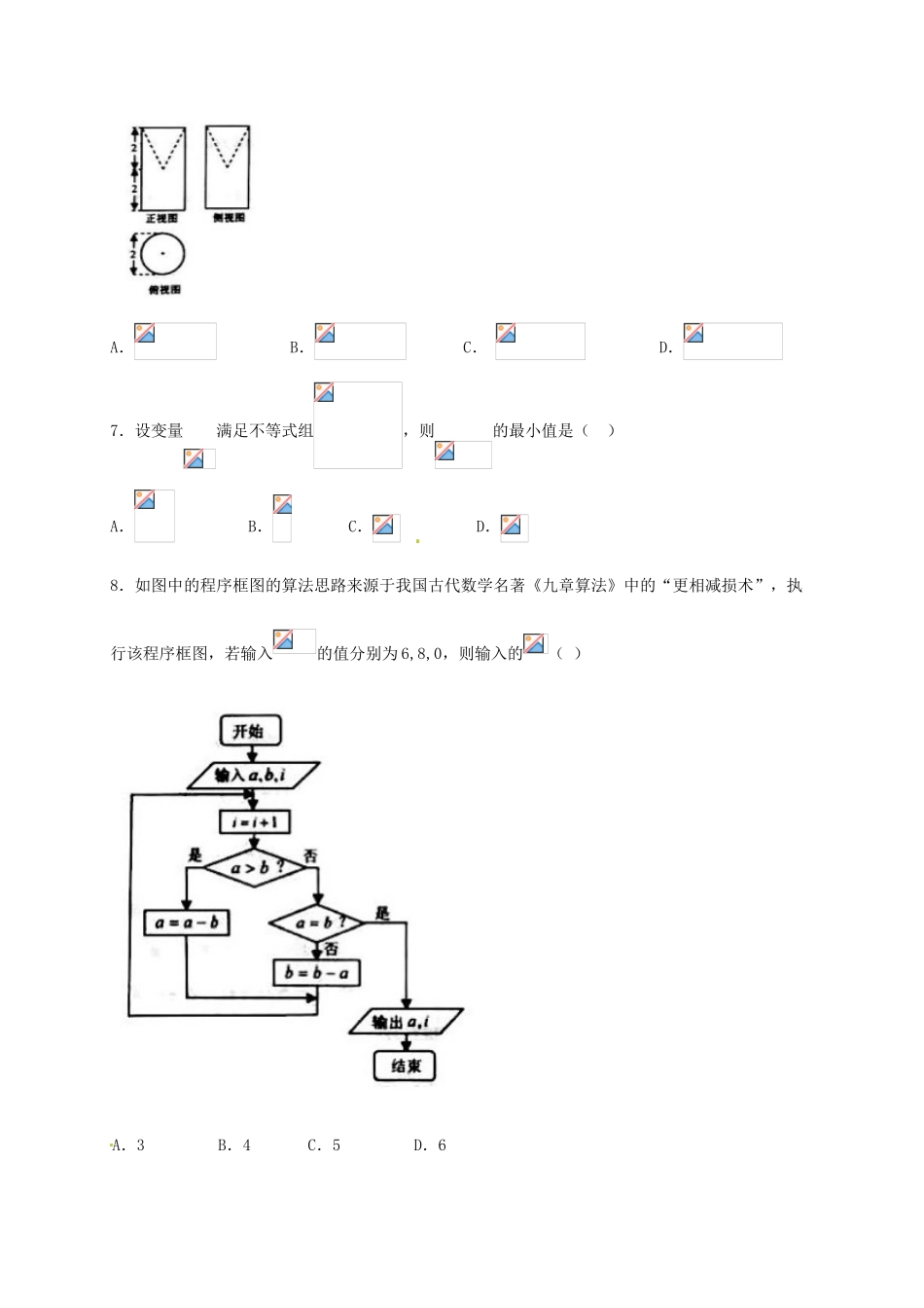 甘肃省天水市、兰州市高三数学下学期一模考试试题 理-人教版高三全册数学试题_第2页