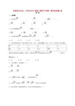 甘肃省天水市、兰州市高三数学下学期一模考试试题 理-人教版高三全册数学试题