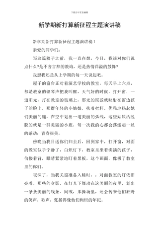 新学期新打算新征程主题演讲稿