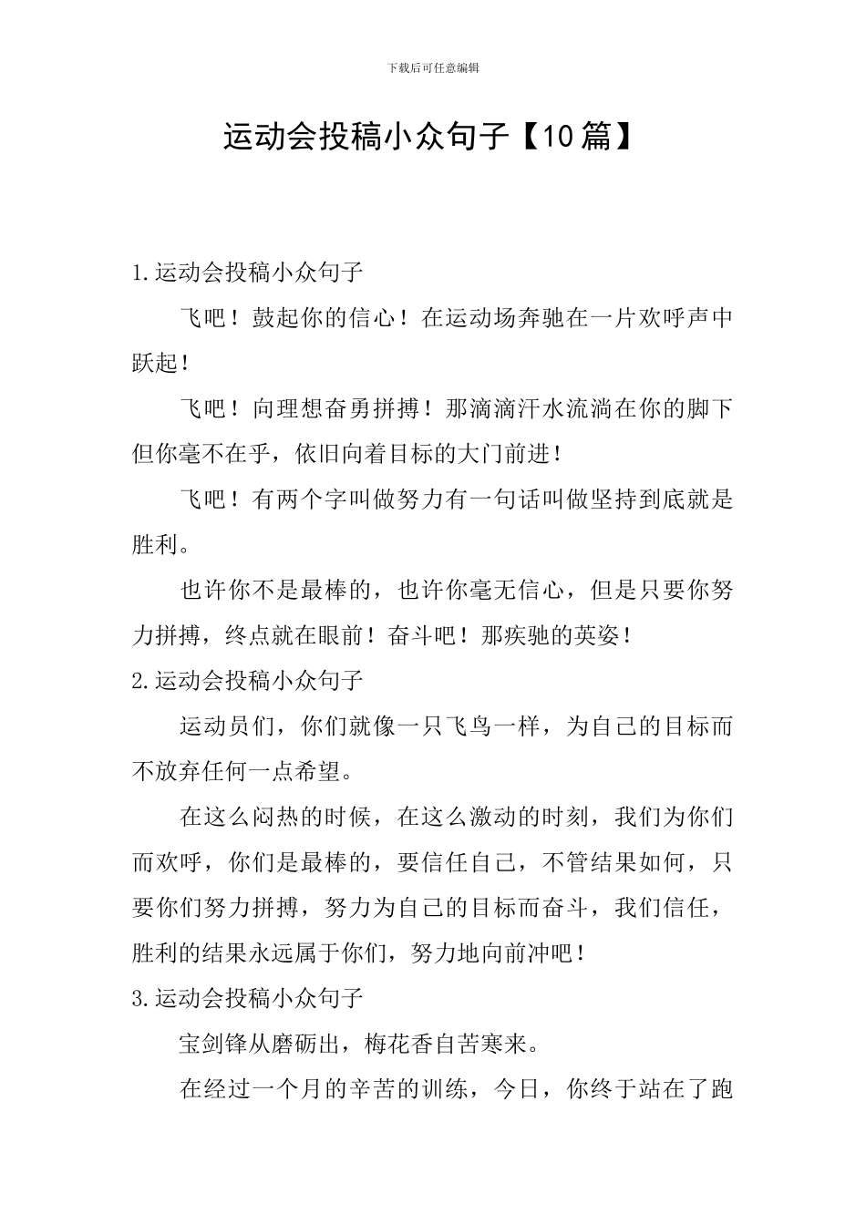 运动会投稿小众句子_第1页
