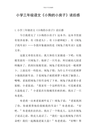 小学三年级语文《小狗的小房子》读后感