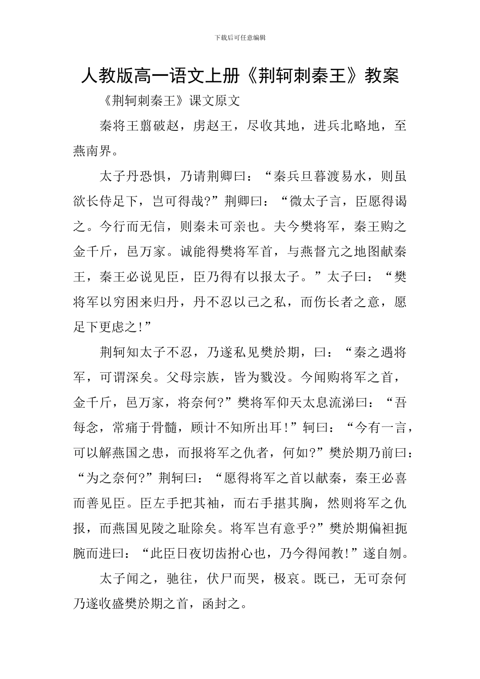 人教版高一语文上册《荆轲刺秦王》教案_第1页