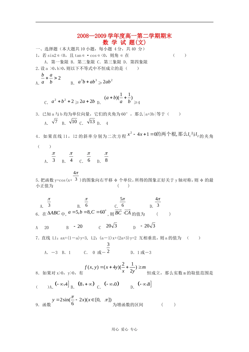 甘肃省天水市一中08-09学年高一数学下学期期末考试（文）_第1页