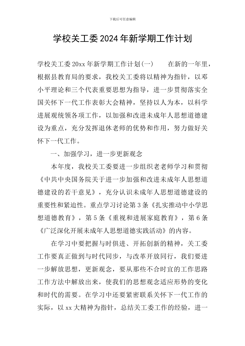 学校关工委2024年新学期工作计划_第1页