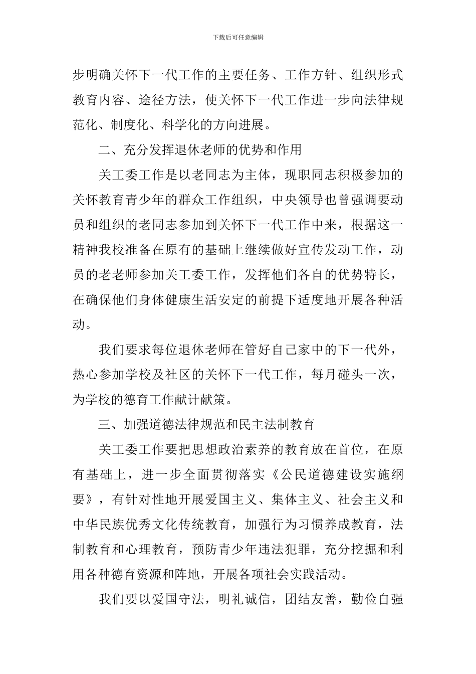学校关工委2024年新学期工作计划_第2页