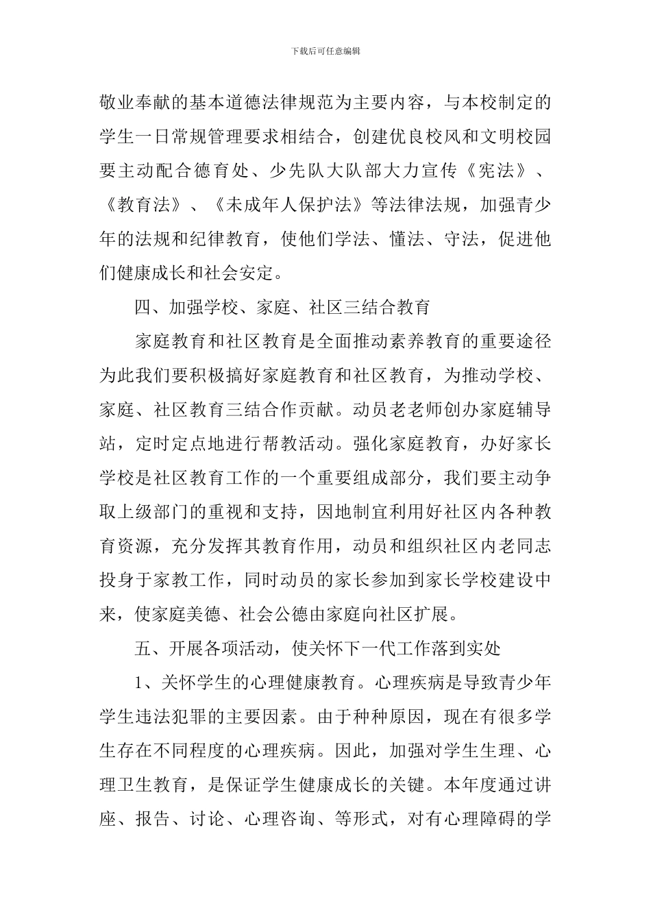 学校关工委2024年新学期工作计划_第3页
