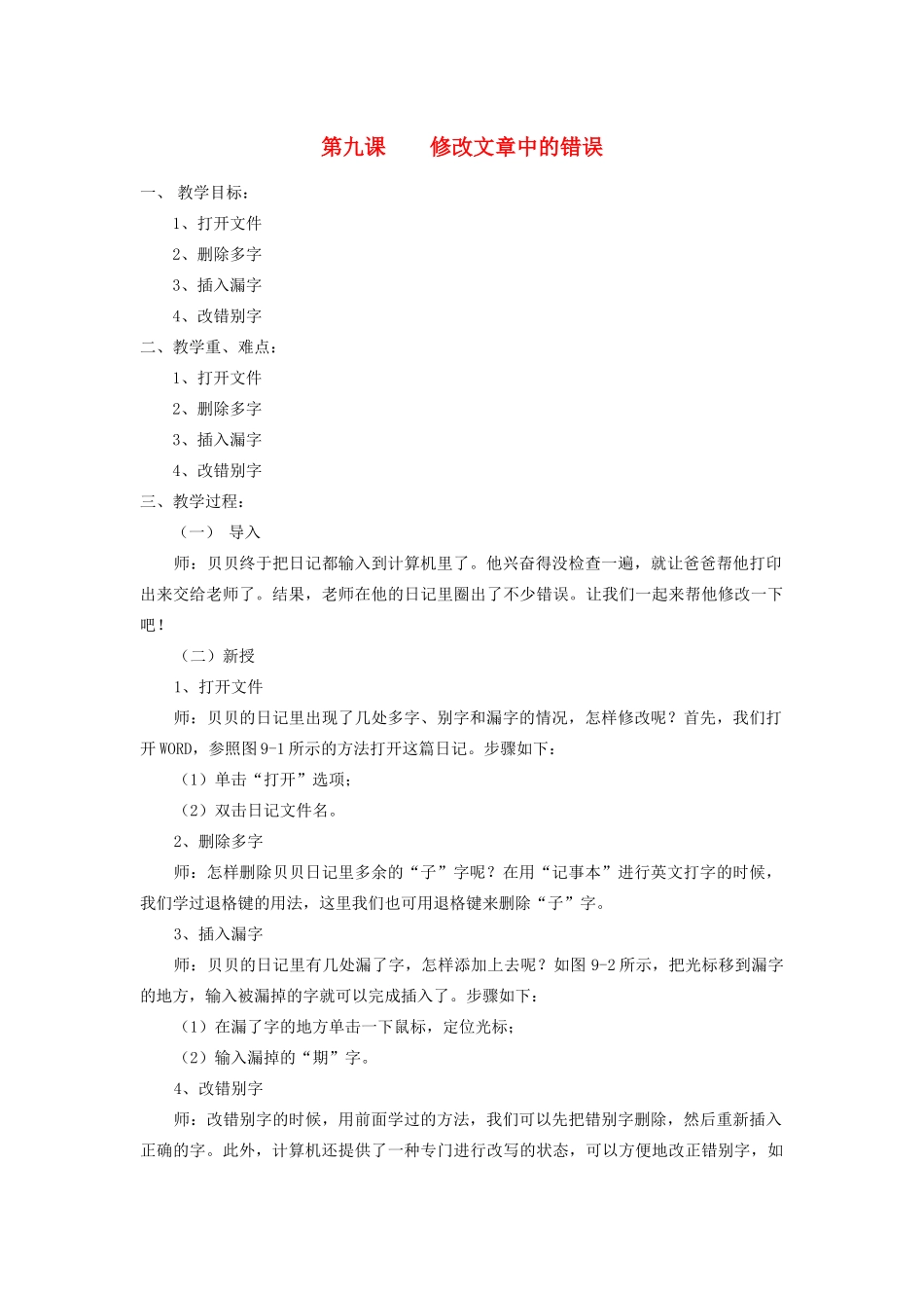 三年级信息技术下册 第9课 修改文章中的错误教案 粤教版-粤教版小学三年级下册信息技术教案_第1页