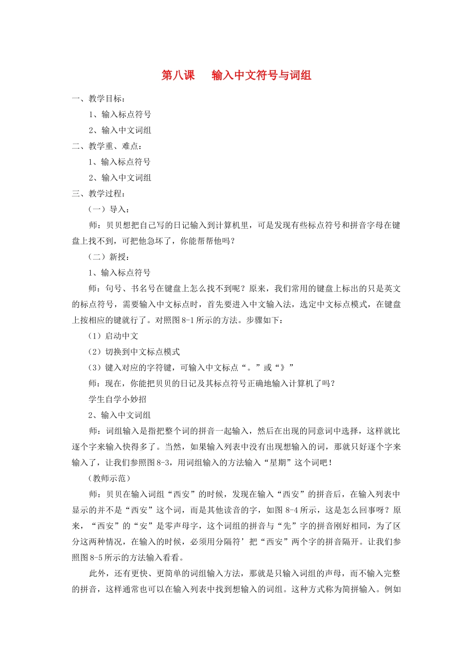 三年级信息技术下册 第8课 输入中文符号与词组教案 粤教版-粤教版小学三年级下册信息技术教案_第1页