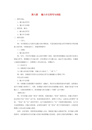 三年级信息技术下册 第8课 输入中文符号与词组教案 粤教版-粤教版小学三年级下册信息技术教案