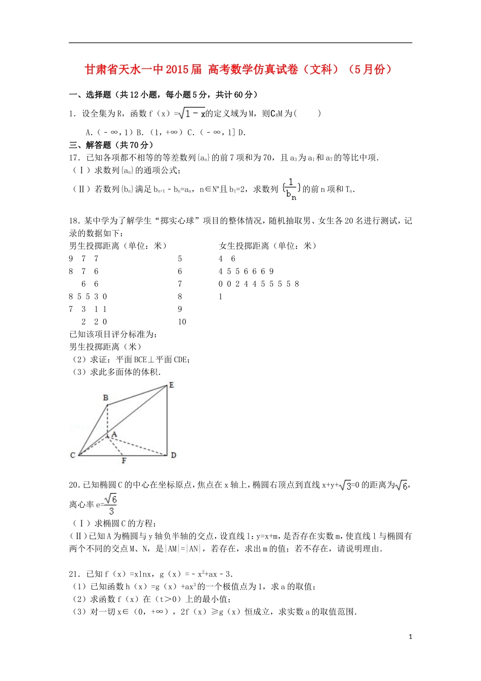 甘肃省天水一中高考数学5月仿真模拟试卷 文（含解析）-人教版高三全册数学试题_第1页