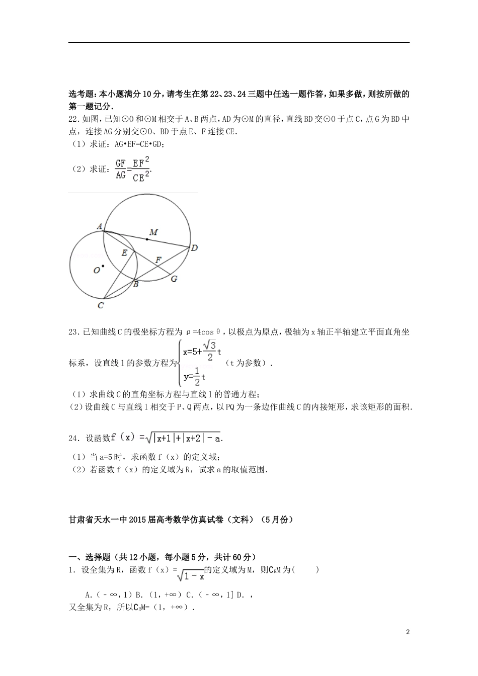 甘肃省天水一中高考数学5月仿真模拟试卷 文（含解析）-人教版高三全册数学试题_第2页