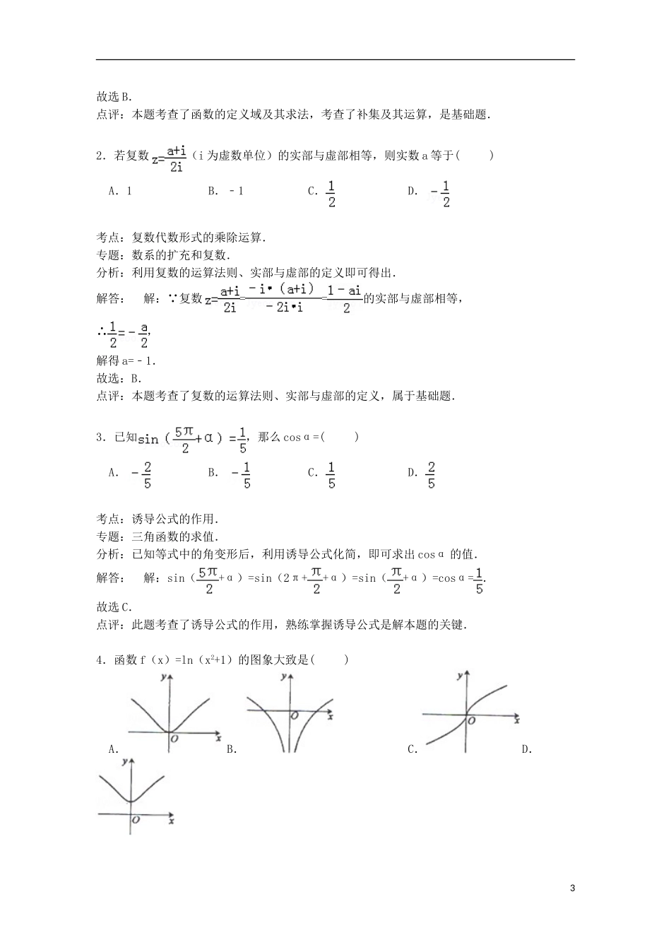 甘肃省天水一中高考数学5月仿真模拟试卷 文（含解析）-人教版高三全册数学试题_第3页